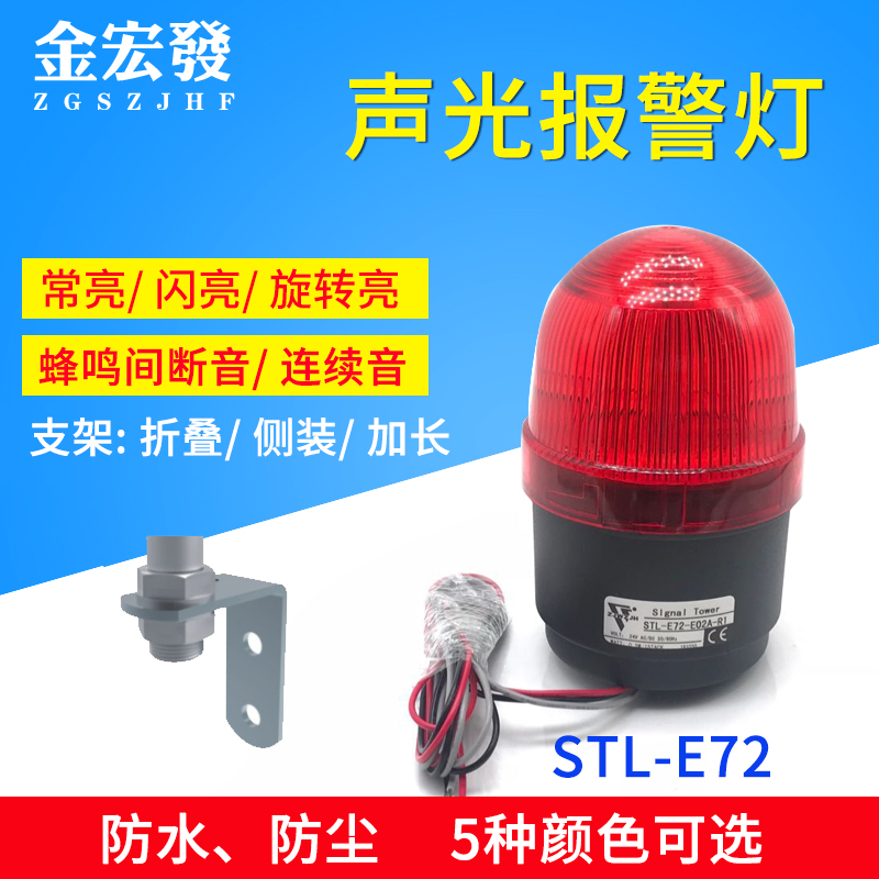 STL-E72 alarm light rotation flashing light sound and light alarm 220V24V110V12V signal warning light