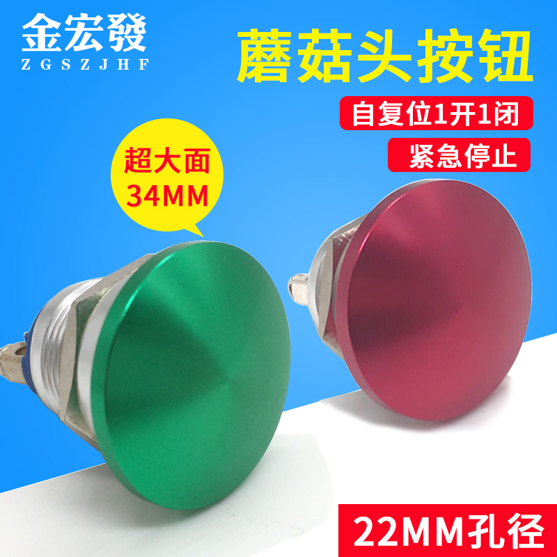 22MM mushroom head button metal switch waterproof button large red green automatic reset switch ultra-short