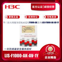 H3C华三LIS-F1000-AK-ACG AV IPS URL-1 3Y原装防火墙授权1年 3年