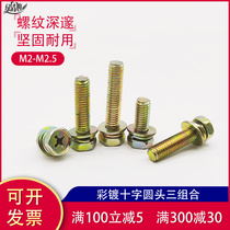 Iron color zinc cross outer hexagonal three combination screw with spring pad flat gasket screw socket Bolt M5M6M8