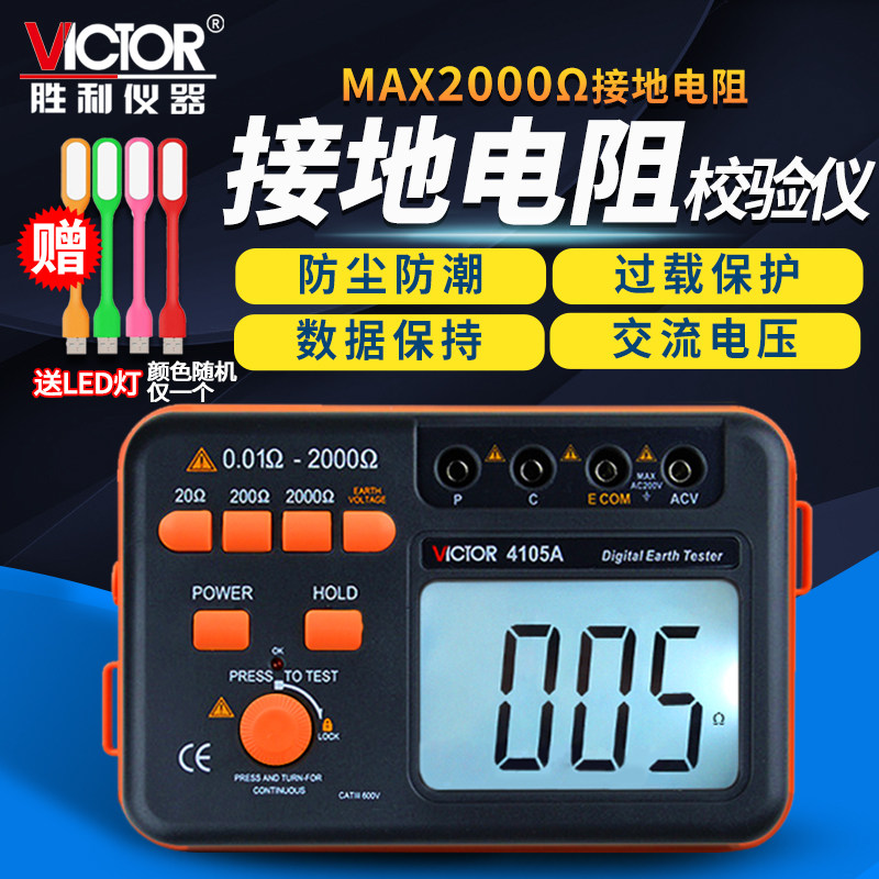 Victory ground resistance tester VC 4105A B high precision lightning protection digital shake resistance measuring instrument