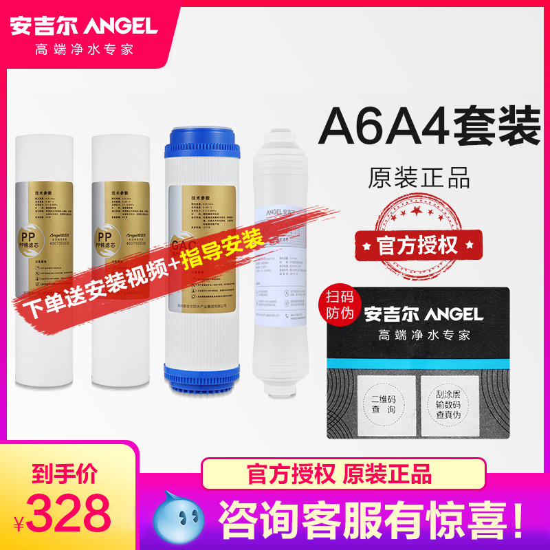 Angel water purifier filter element original water purifier filter element pure water filter membrane universal one-year set a6a4