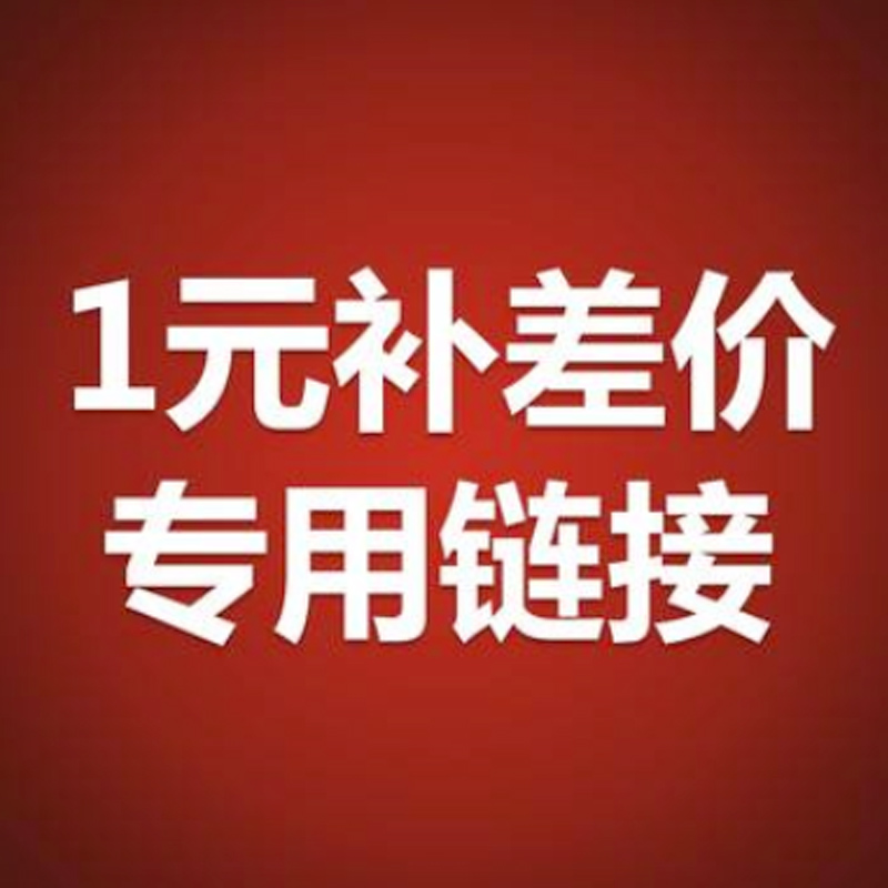 1 Yuan price difference (postage supplement difference)