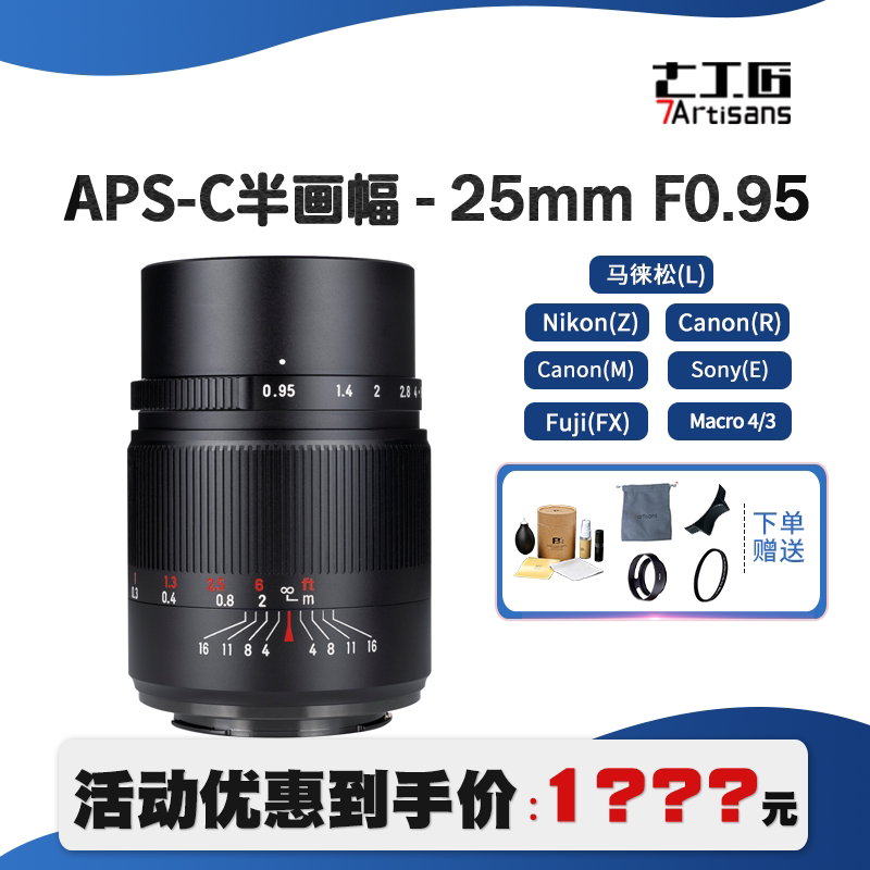 Seven craftsmen 25mm f0 95 large aperture wide-angle lens humanities