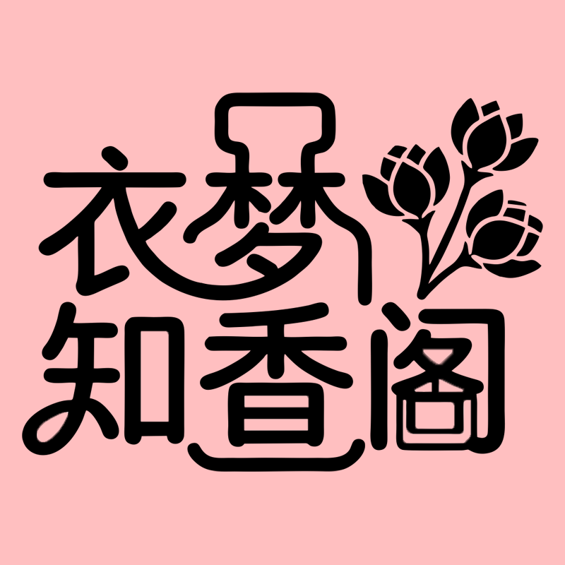 衣梦知香阁