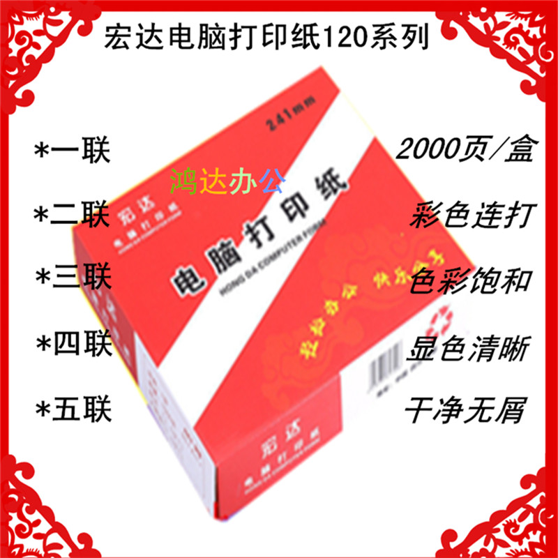 Hongda Card 120-1 United 120-2 120-2 120-3 120-3 Lianz 120-5 120-4 120-5 Computer Photocopy Paper Bill Paper