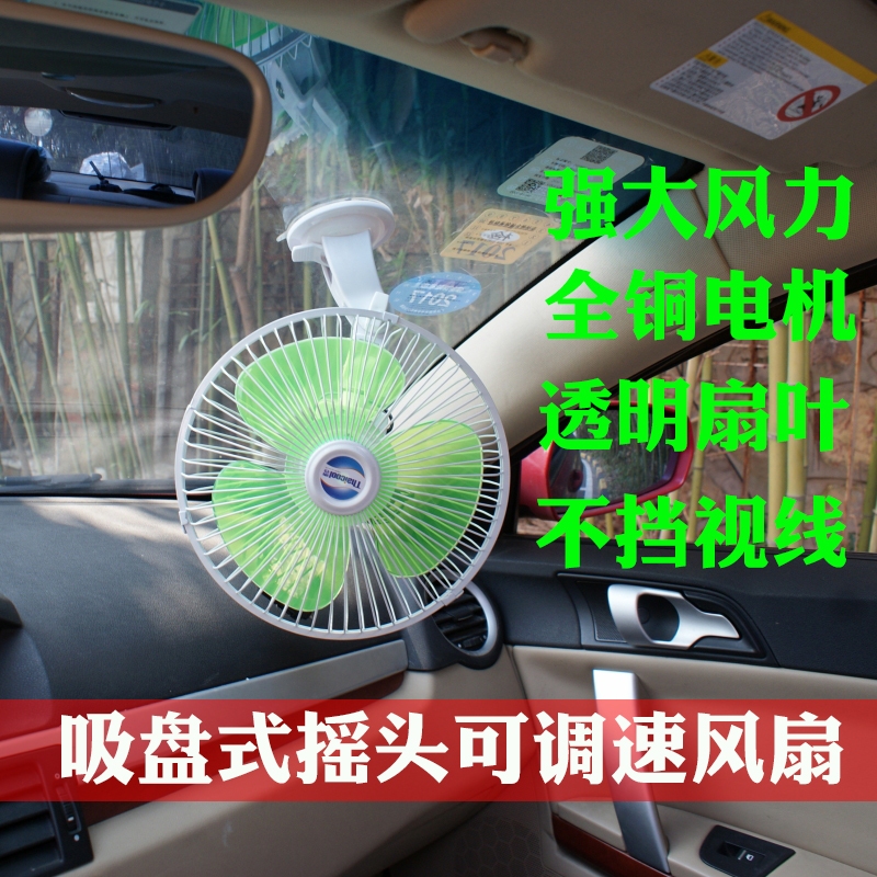 Suction cup car with 8-inch 12V-car van ecstasy speed 24V wagon powerful wind vehicle electric fan