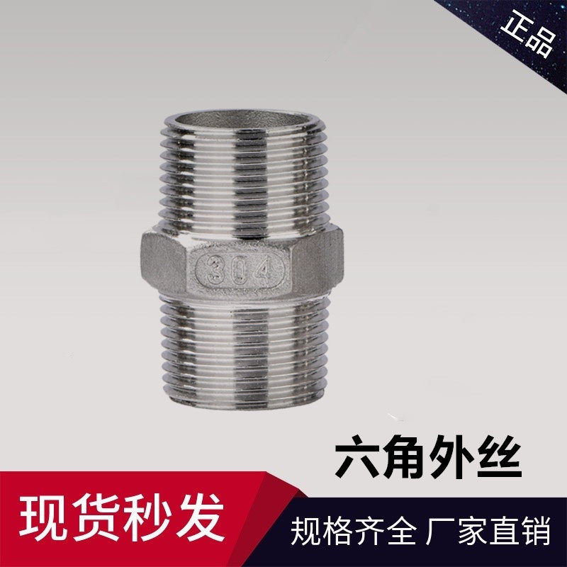 Stainless steel outer wire 304 stainless steel hexagonal outer wire fine casting double male screw inner joint 1 minute 2 points 3 points 4 6 points