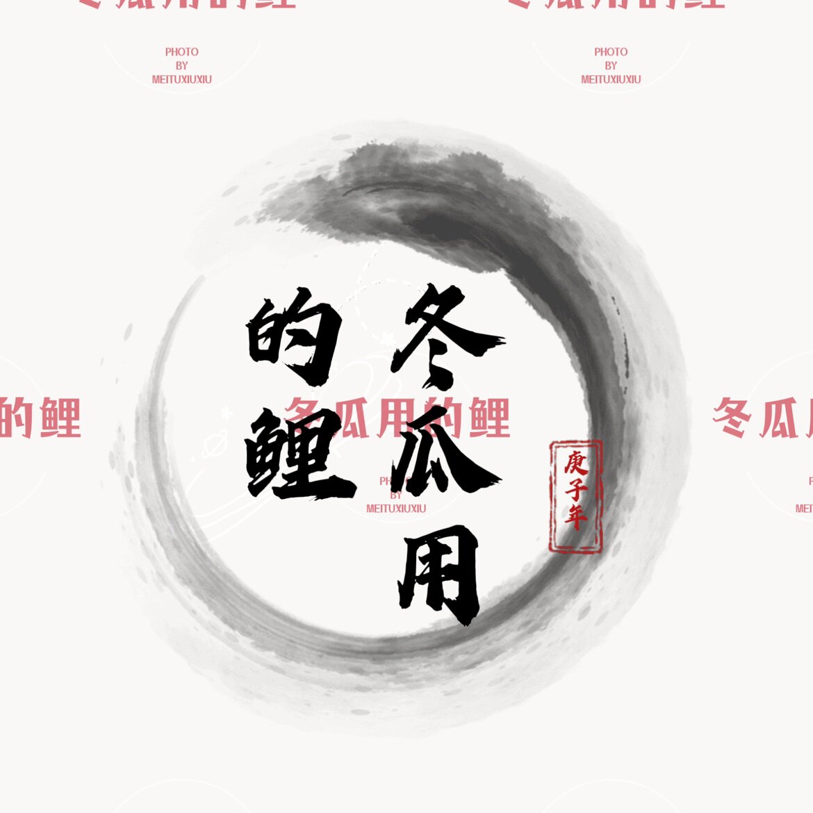冬瓜用的鲤