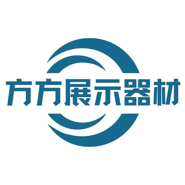 上海方方展示器材
