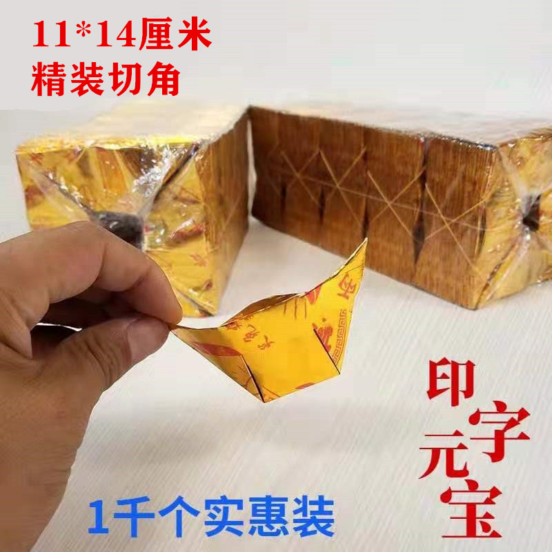 11×14 yuan treasure semi-finished products cut corners hardcover printing 1000 pieces of old burnt paper offering sacrifices to Ming coins gold bars and bricks per bundle