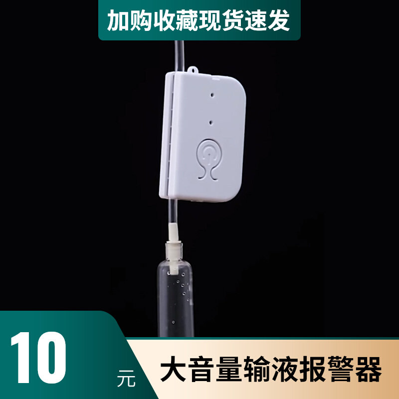 Beating drip infusion siren hanging water intelligently monitoring hanging water automatically reminds escort devinator infusion treasure upgrade