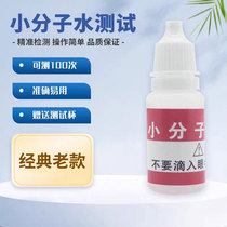 Small molecule water test reagent small molecule cluster test reagent water quality vitality active bamboo salt test 10ML upgraded version