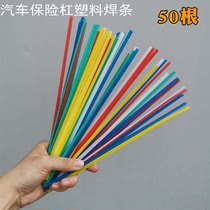 50 plastic welding rods car bumper pp White pp yellow pp red pp blue PVC modified Green