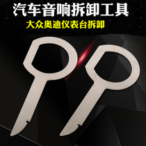 Car Volkswagen audio key instrument panel disassembly car CD DVD host key disassembly tool