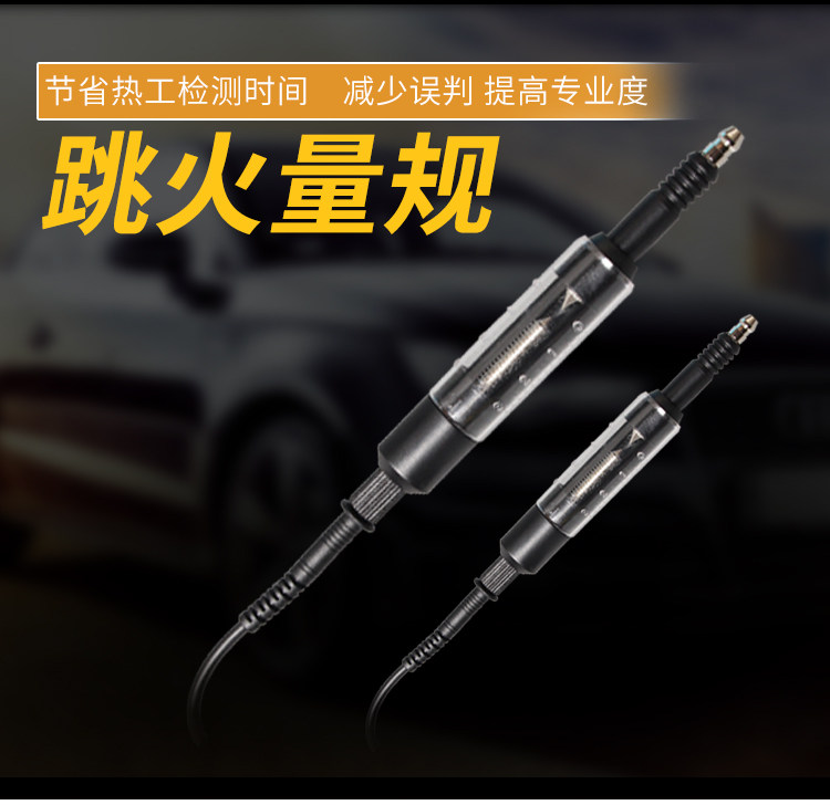 Automobile high-voltage line high-voltage bag detector starting system ignition system tester spark plug jump fire gauge