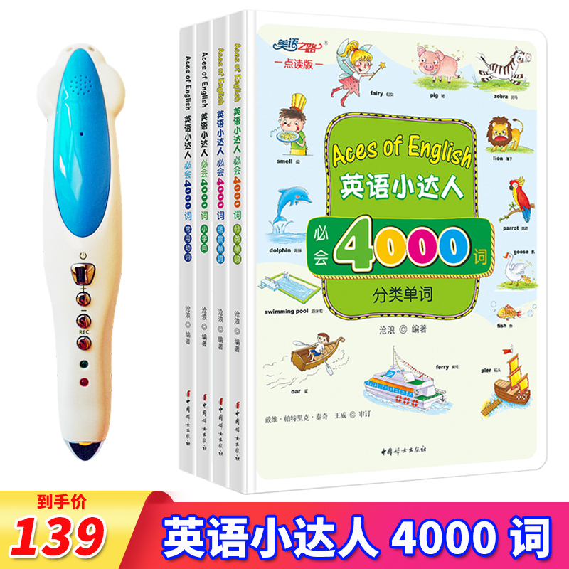 Little English master must know 4000 words 4 volumes children's English word dictionary Chinese-English bilingual little master point reading pen