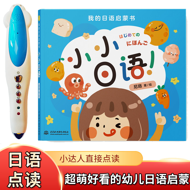 Little master point reading pen 32g my Japanese enlightenment little Japanese entry self-study zero basic early childhood education