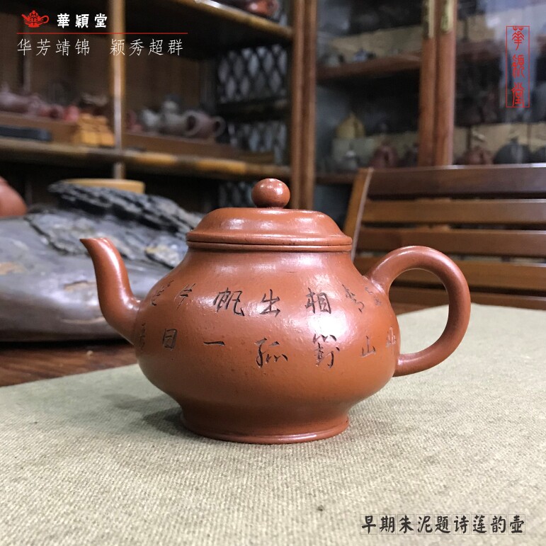 華穎堂=古董收藏中國宜興紫砂壺味清老人迴流題詩獨孔朱泥蓮韻壺-淘寶