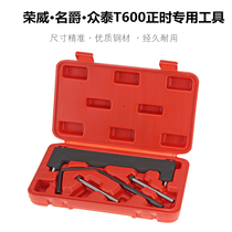15S4G Rongwei i5 baron ZS sharp line GT Huatai San Duffy 1 5T engine timing chain special tool