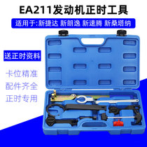 EA211 Jetta Santana Longyi Baolai Speed Teng Lingdu 1 6 1 4T 1 2 Timing belt replacement tool