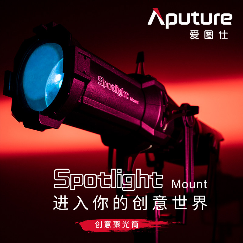 Aputure爱图仕Spotlight聚光筒套件：光影魔术师的必备神器！让你的摄影瞬间升级！-外拍灯-淘宝好物网