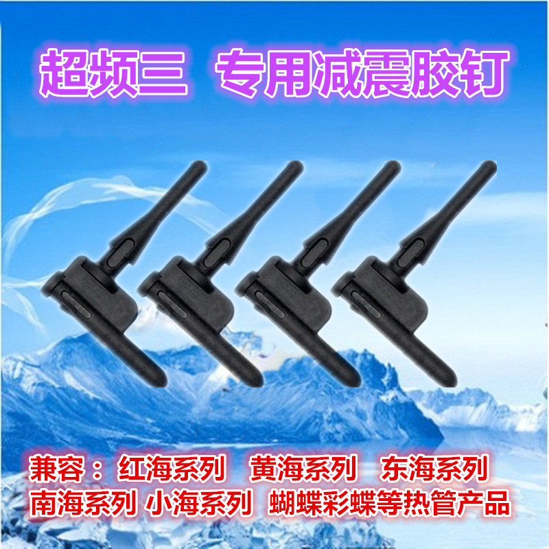 Overfrequency three special rubber nails Red Sea South Sea Caribbean Sea with CPU fan rubber nails installed in 4 pieces
