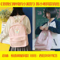 To our simple little beauty Shen Yue Chen Xiaoxi with a backpack pink schoolbag Lin Jingxiao female student