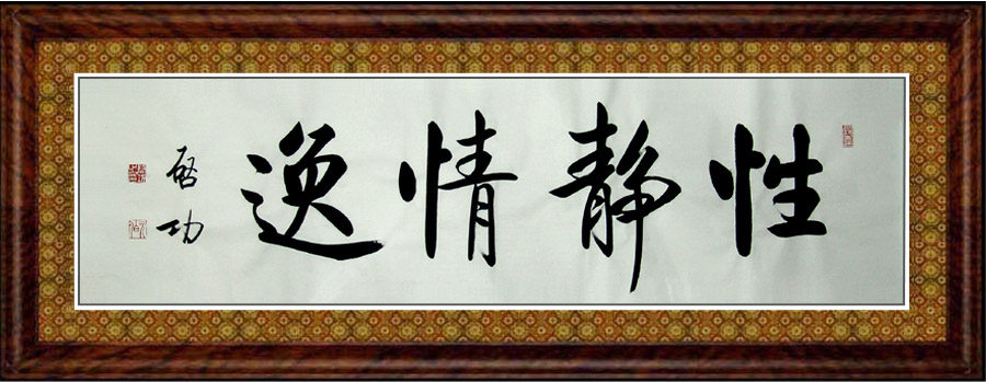 Calligraphy and calligraphy of Chinese calligraphy artist Qigong calligraphy lines book banners living room Family hanging paintings handwriting sketsexness and quiet comfort