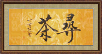 Chinese calligraphers calligraphy and painting fan style calligraphy banner tea shop teahouse tea room handwritten painting core search for tea