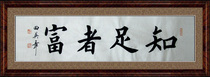 Chinese calligraphy master calligraphy and painting Tian Yingzhang calligraphy regular script banner living room study handwriting painting core contented people are rich