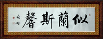 Chinese calligraphy calligraphy and painting Qi Gong calligraphy banner living room study hanging painting handwritten not like Lan Sin