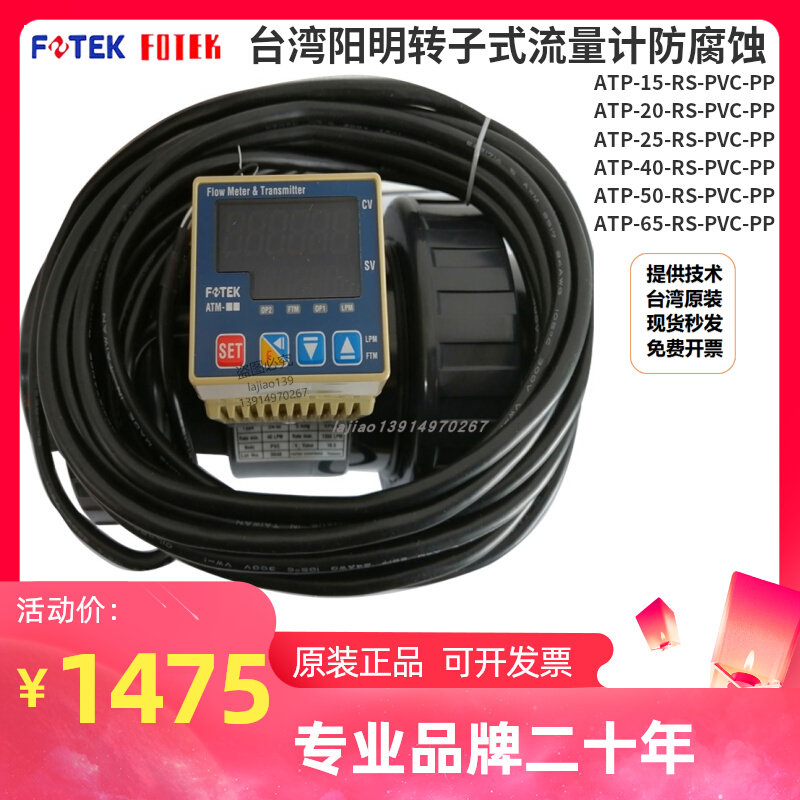 FOTEK Taiwan Yangming flow meter ATP-15 20 25 40 40 65 65-RS-PVC PP rotor type flow-Taobao