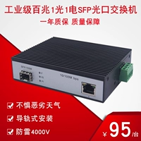 Промышленный класс 100 м 1 свет 1 электрический пропуск SFP Light