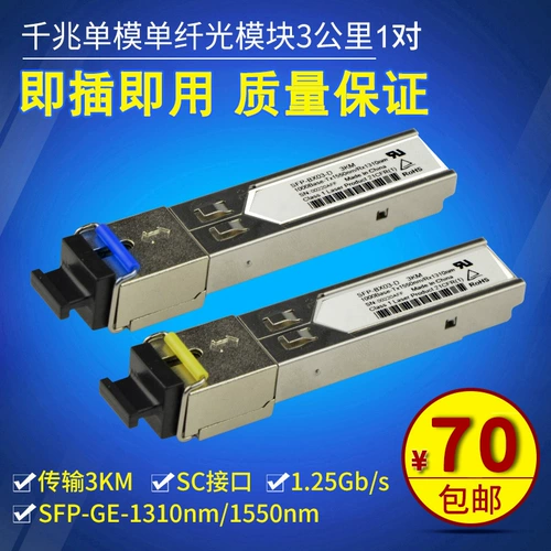 Haohanxin SFP Light Module Gigabit Single -Mode Single Fibre Interface SC Одиночная пара 3 -километровых модулей света