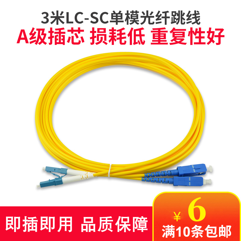 Haohanxin SingleMode Fiber Optic Patch Cord SC-LC Pigtail Patch Cord Fiber Optic Cable LC-sc Network Grade 3 m 1 pair