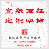Rice paper customization Original post Copy red drawing customization Rice paper writing paper customization