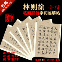 Lin Zexu Xiaokai Calligraphy Decoration Copy Word Practice Copybook