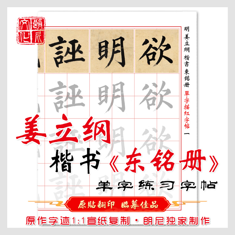 Jiang Ligang regular script Dongming book single character practice copybook Xuan paper copybook regular script copybook tracing red copybook