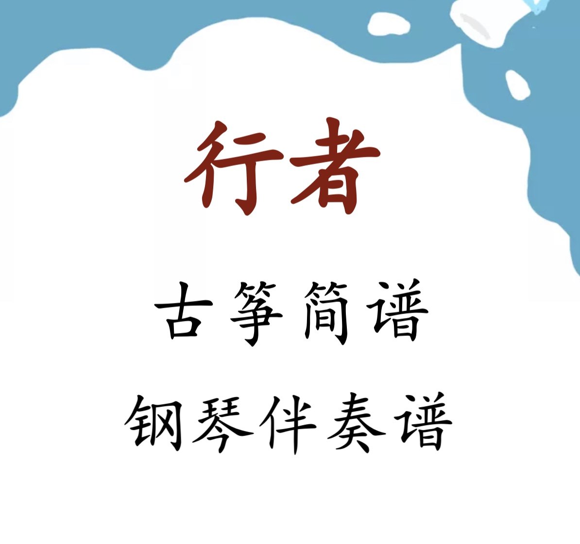 行者 古筝谱 简谱+钢琴伴奏谱 送讲解视频-淘宝Taobao | 天猫Tmall