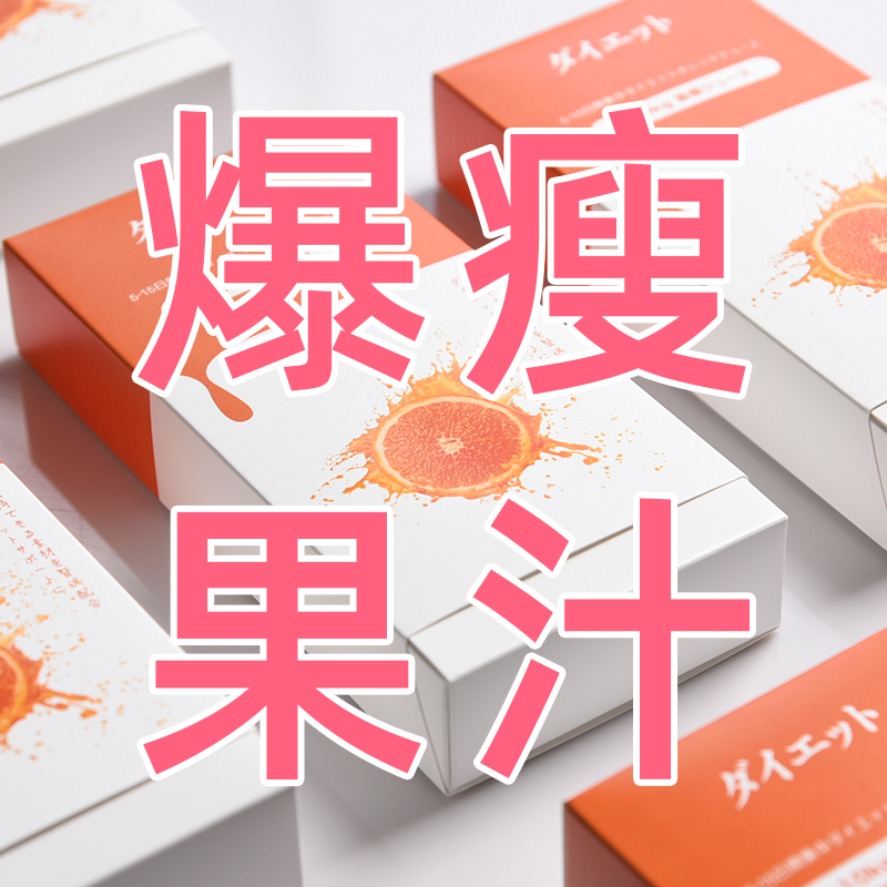 Shop member exclusive shoot~New upgrade Japanese beauty supply-10 pounds of beautiful thin violent thin juice 25 days