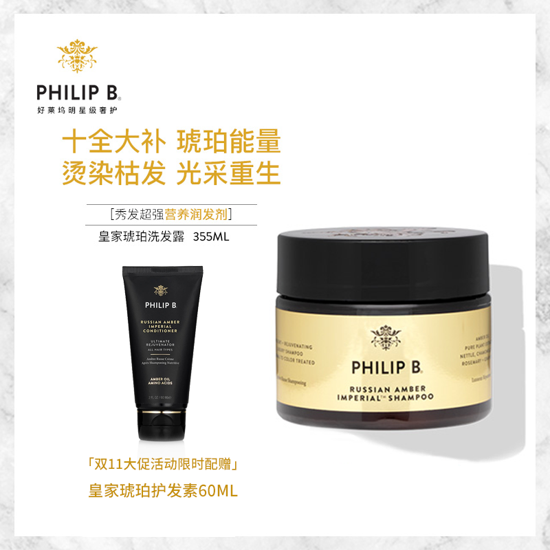 PHILIP B ROYAL AMBER SHAMPOO 88ml 355ml