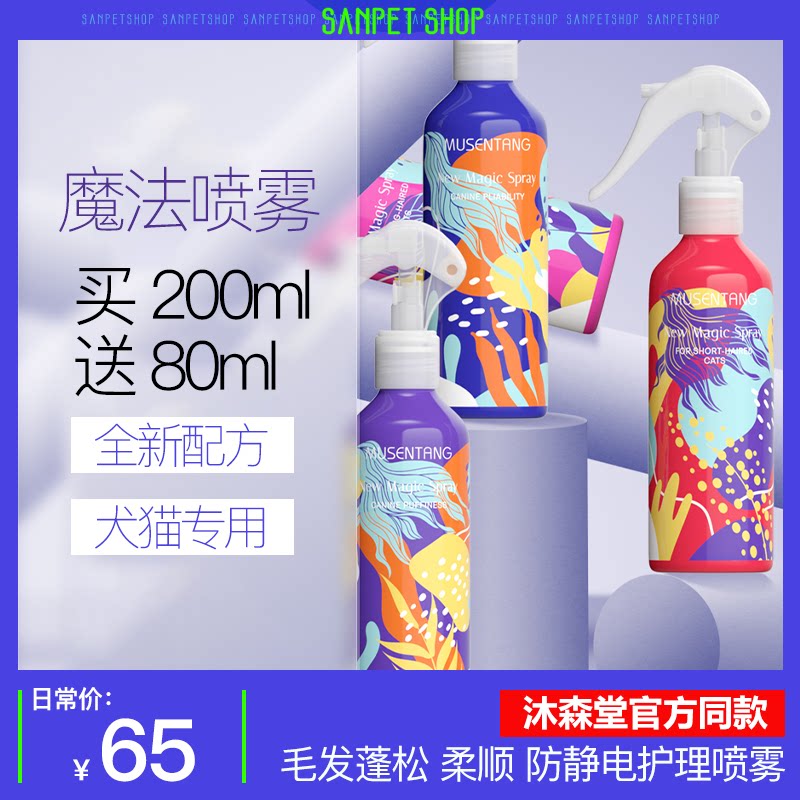 Body Sensual Magic Spray Cat Dog Universal Antistatic beauty and soft and smooth fluffy fluffy Bears Pets Open Hair