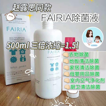 Spot Zhao Rusi with Fairia Concubine Ruiya Kaili garden clothing fragrance removal of mites disposable antibacterial liquid