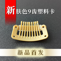 Wig plastic clip new skin color nine-tooth plastic card beige windproof buckle clip anti-allergic security inspection magnetic resonance