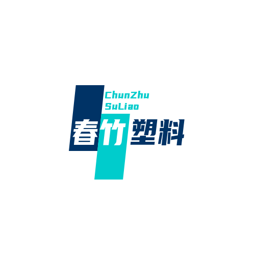 春竹塑料制品厂