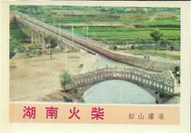 特61 韶山灌渠  火花  1973 湘江 1*1   本店20元起购