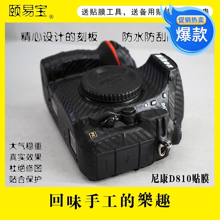 Camera film suitable for Nikon D750D810D850 body stickers color change protection stickers carbon fiber stickers