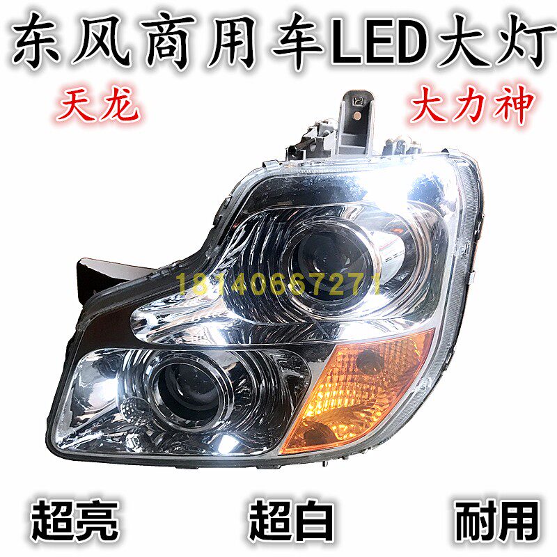Dongfeng Tianlong Hercules truck modified super bright ultra white LED headlamp original headlamp assembly headlamp