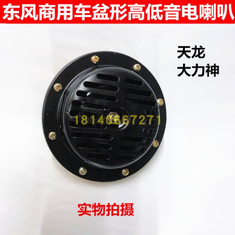 Original Dongfeng Tianlong Hercules high and low sound basin type electric speaker DL223FG Tianjin 37ZB1-21010